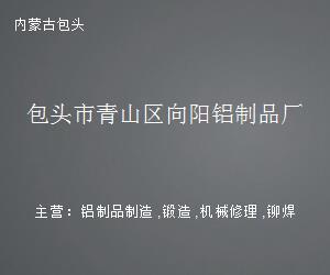 包头市青山区向阳铝制品厂 金属制厨用器皿的匠心之作