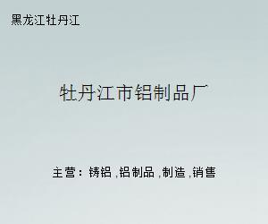 牡丹江市铝制品厂 金属制厨用器皿的匠心传承