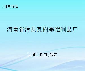 河南省滑县瓦岗寨铝制品厂 金属制厨用器皿的精工之选
