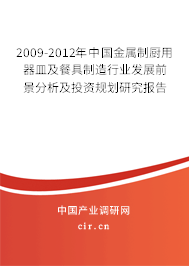银光背后 2009-2012年中国金属制厨用器皿及餐具制造行业突围之策